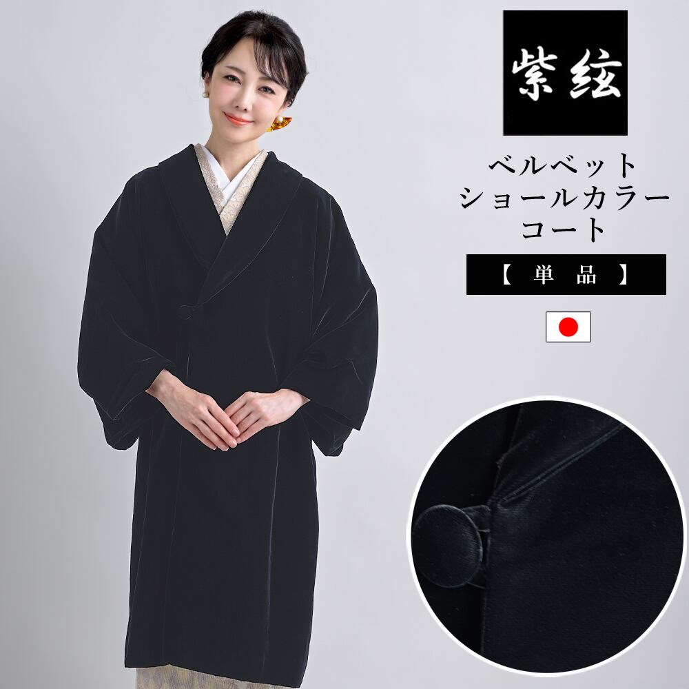 ベルベット ショールカラーコート Lサイズ 日本製 | IKS COLLECTION