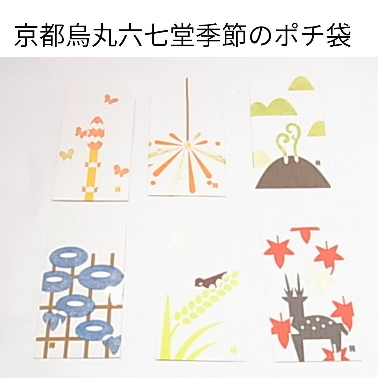 京都烏丸六七堂 季節のぽち袋|美濃和紙×阿波和紙×越前和紙の貼り絵