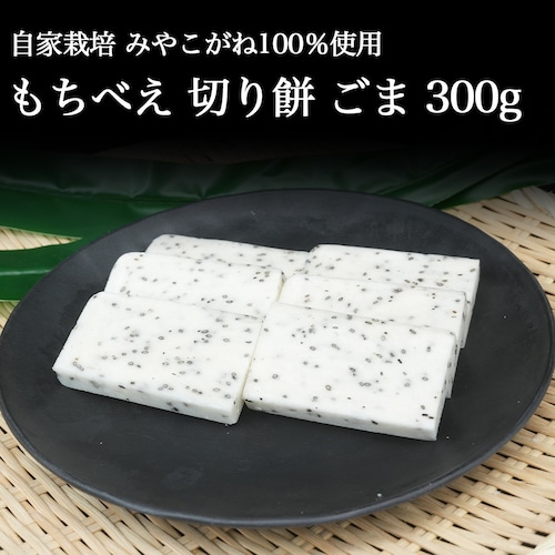 切り餅 ごま 300g