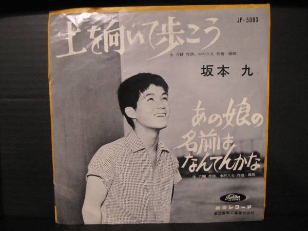61年【EP】坂本九 上を向いて歩こう *東芝音工・赤盤 音盤窟レコード
