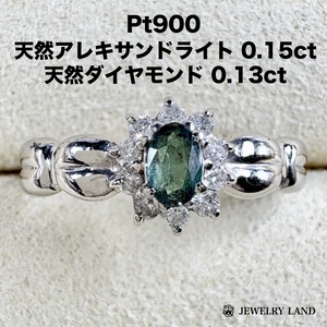 Pt900 天然アレキサンドライト 0.15ct 天然ダイヤモンド 0.13ct リング
