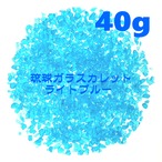 40g 琉球ガラス カレット 水色 ライトブルー