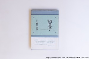 饑童子　/　辻桃子　　[40538][並]