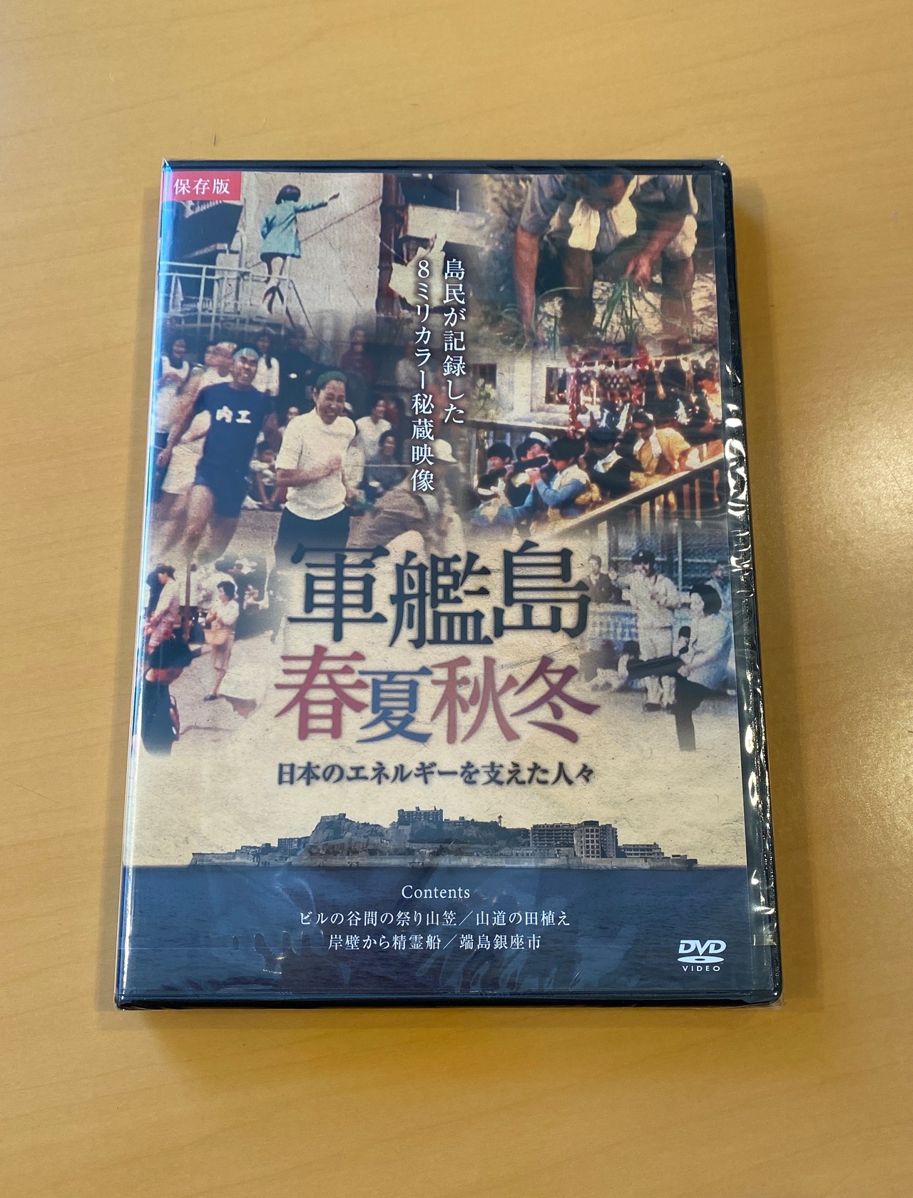 DVD：軍艦島春夏秋冬
