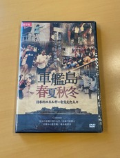 DVD：軍艦島春夏秋冬