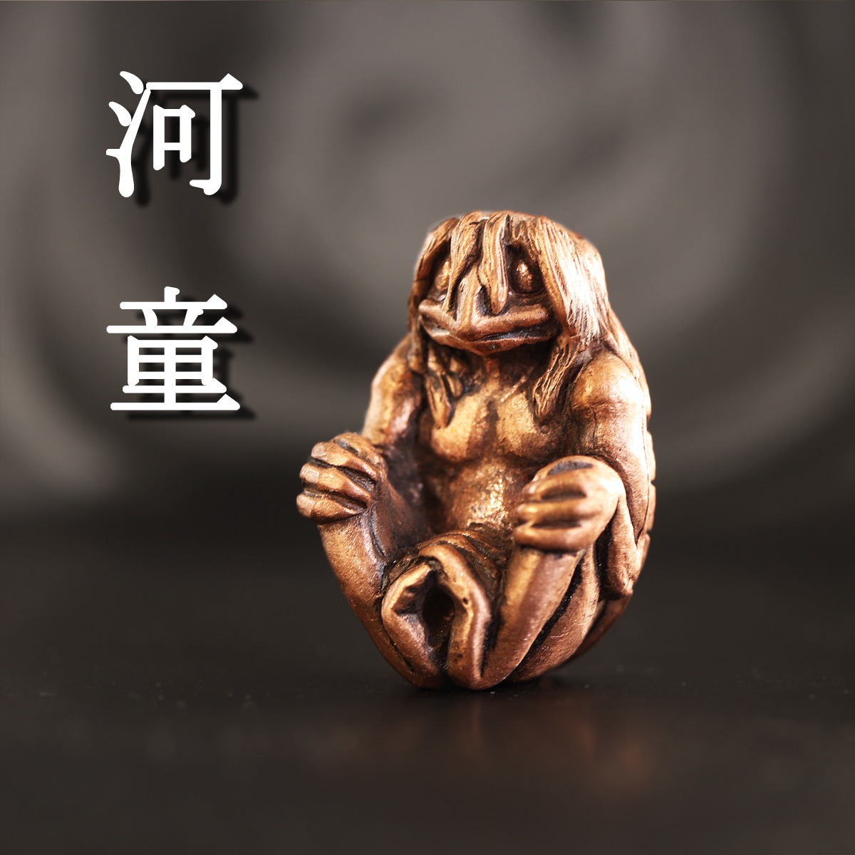 妖怪 河童カッパ （659-308 / 純銅製根付・ストラップ） | Do_goods 