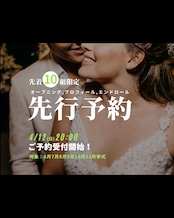 4/12(日)20:00受付開始|4月先行予約|先着10組|6月7月8月9月10月11月挙式対象