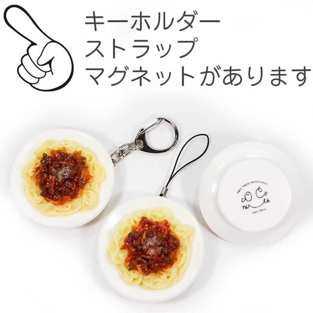 ミートスパゲティ  ビストロ・ココナッツ 食品サンプル キーホルダー ストラップ マグネット