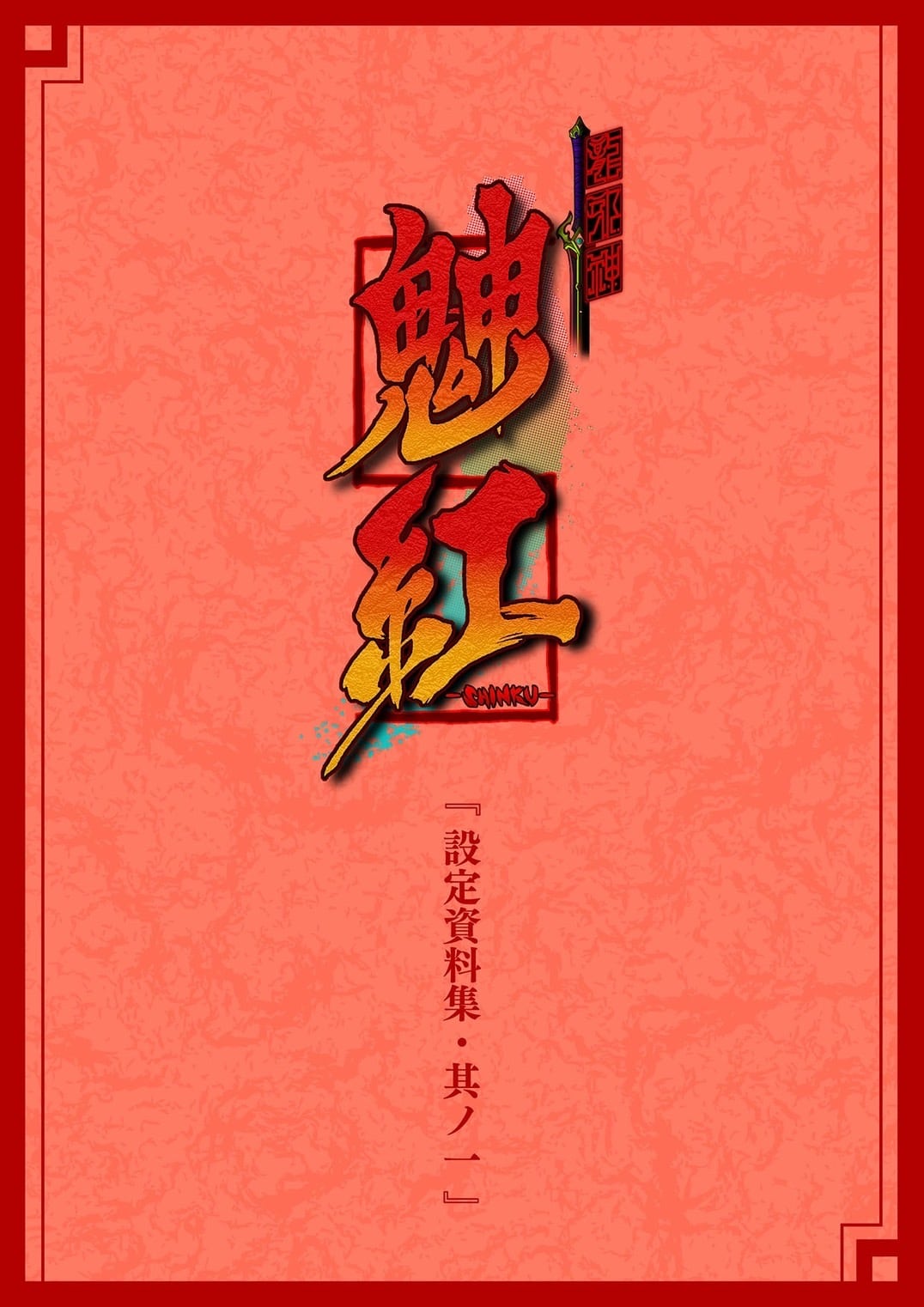 DL販売】龍蛇神䰠紅 設定資料集・其ノ一 | 龍蛇神䰠紅-SHINKU-公式