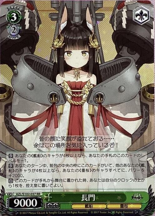 【美品】長門(RR)