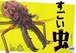 大昆虫博公式ガイドブック『すごい虫131』養老孟司・奥本大三郎・池田清彦／監修