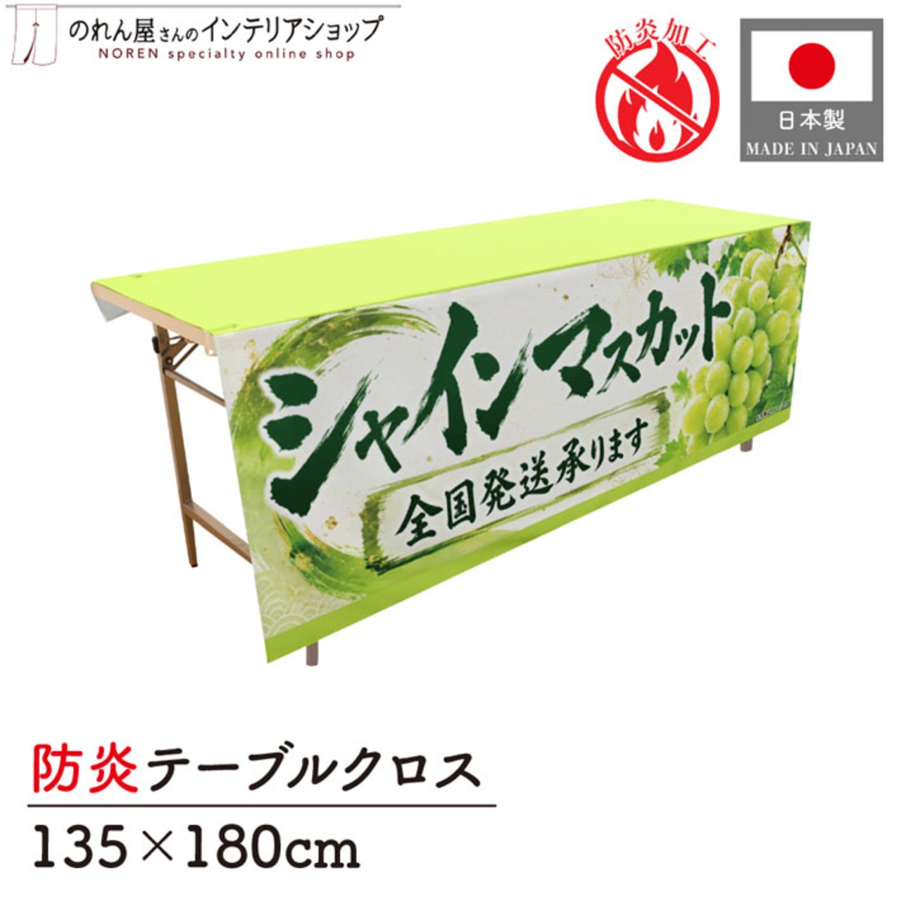 【受注生産】テーブルクロス 防炎トロマット シャインマスカット01 135×180cm 52534