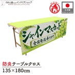 【受注生産】テーブルクロス 防炎トロマット シャインマスカット01 135×180cm 52534