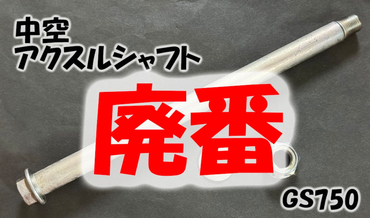 605-S02】中空リアアクスルシャフト 20mm ※GS750 | 鐵錆工房 movmo