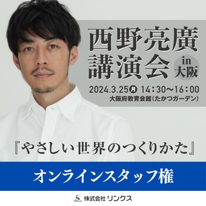 西野亮廣講演会in大阪 オンラインスタッフ権