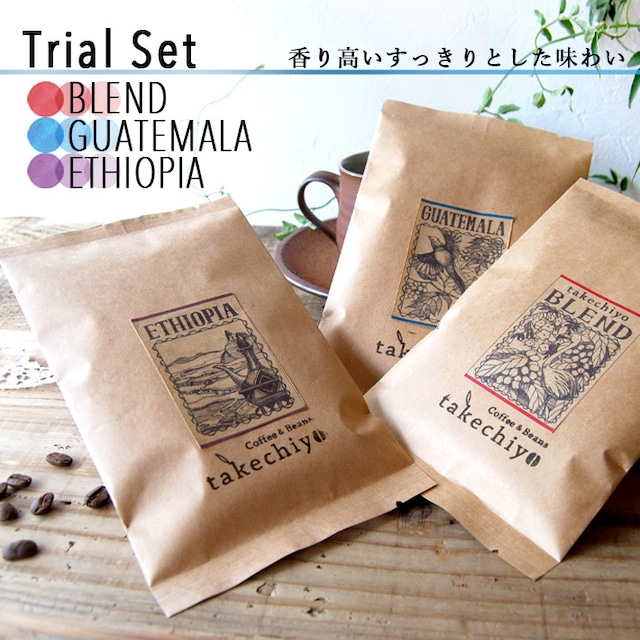【初回限定】コーヒー豆3種お試しセット【ブレンド/グァテマラ/エチオピア】