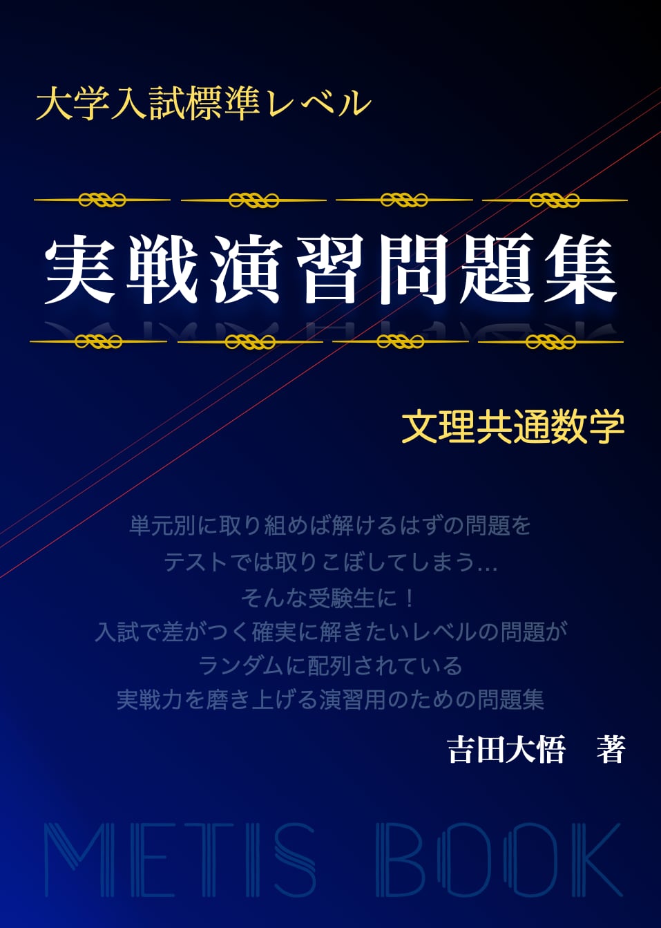 BOOK　文理共通数学　大学入試標準レベル　実戦演習問題集　METIS