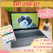 人気‼️HP 250 G7 /最高峰Core i7第8世代 /メモリ8GB/SSD256GB/ ノートパソコン