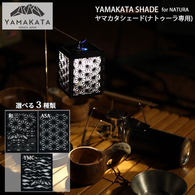 YAMAKATA SHADE(NATURA専用) ヤマカタシェード(ナトゥーラ 専用) ランタン シェード