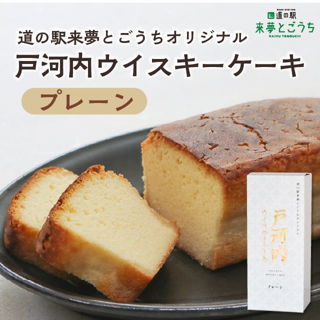 戸河内ウイスキーケーキ【プレーン】 | あきおおたからオンライン