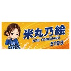 米丸乃絵選手ファンコラボ似顔絵フェイスタオル 【ボートレース 競艇】グッズ
