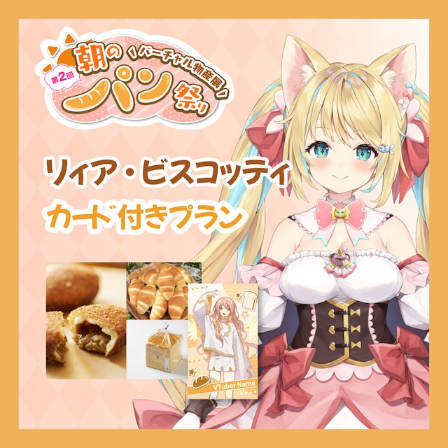 【カード付きプラン】【リィア・ビスコッティ】バーチャル物産展 第二回 ~朝のパン祭り~