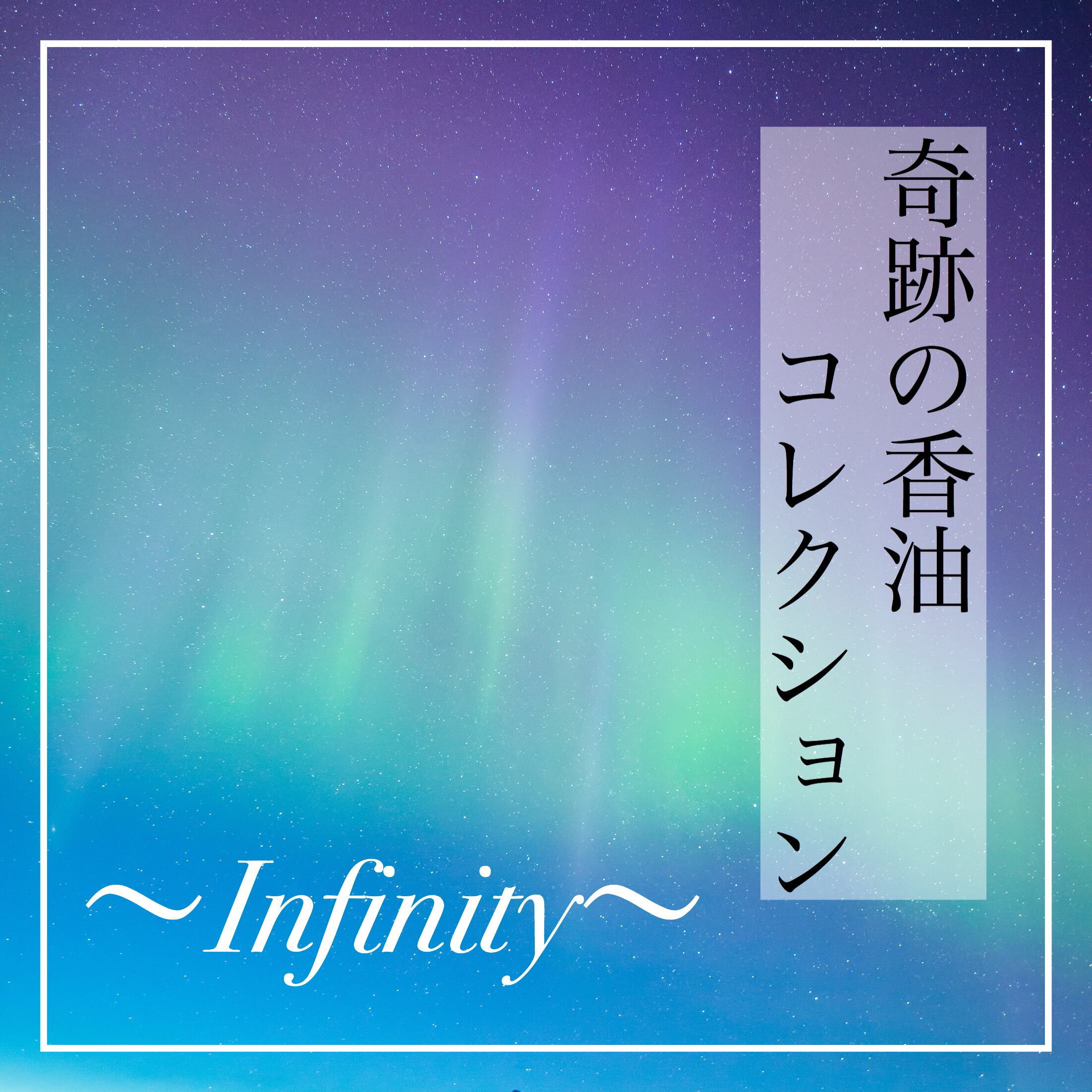 Infinity （3ml）【奇跡の香油シリーズ】