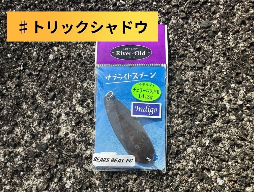 サテライト. チェリーベスパ Indigo SP 14.2g | ほその釣具店