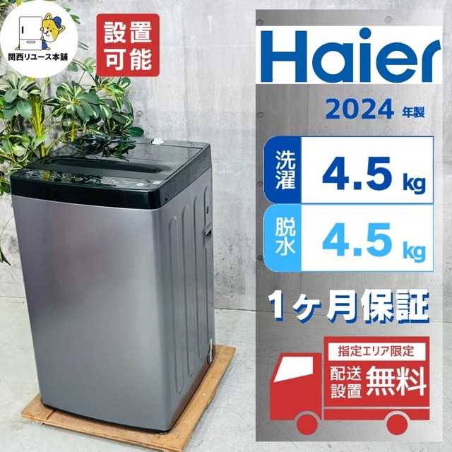 ♦️Haier a5868 洗濯機 4.5kg 2024年製 -♦️
