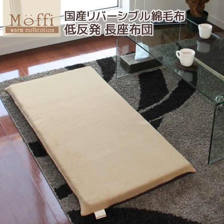 低反発 長座布団 【Moffi】モフィ55x115x6cm 高級仕上げ 国産