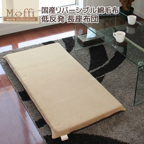 低反発 長座布団 【Moffi】モフィ55x115x6cm 高級仕上げ 国産リバーシブル 綿毛布 カバーリング式