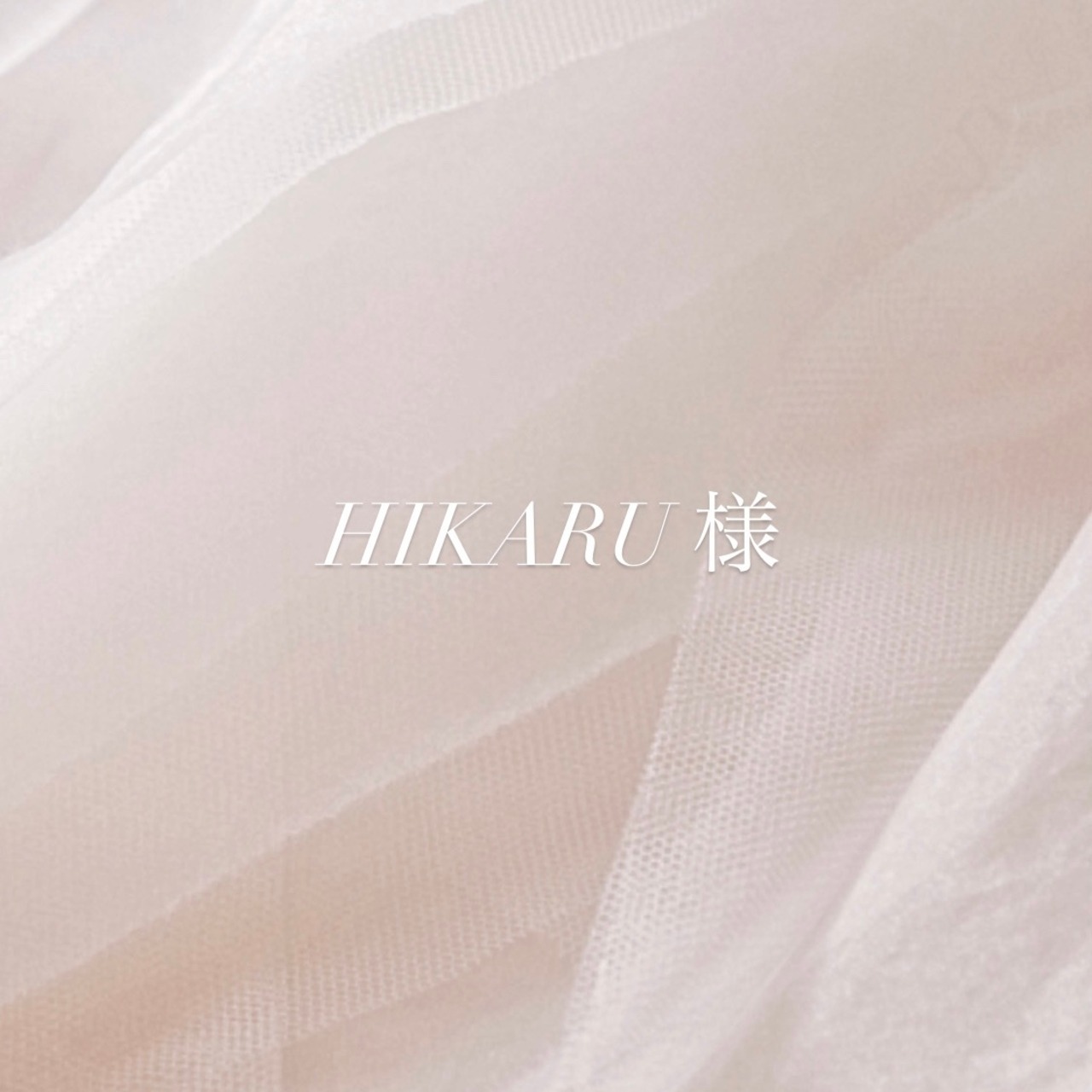 HIKARU様 専用ページ