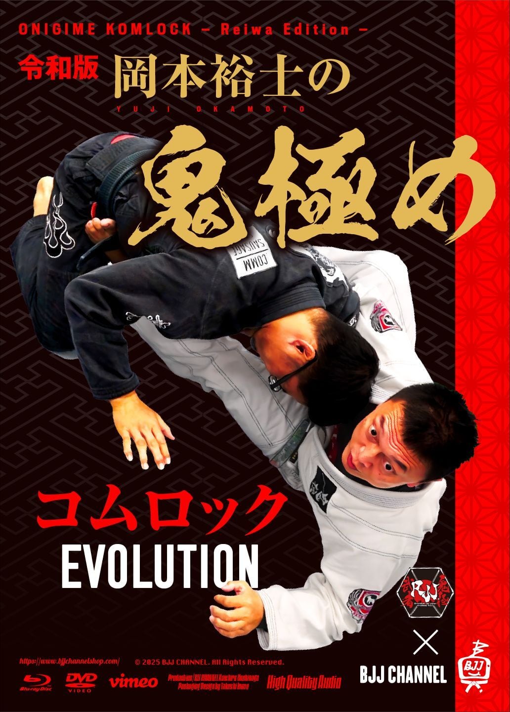 【予約注文】初回20%OFF! 令和版 岡本裕士の鬼極めコムロック EVOLUTION|ブラジリアン柔術GIあり教則