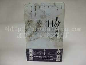 人の日　署名箋付　/　吉田文憲　　[21388]