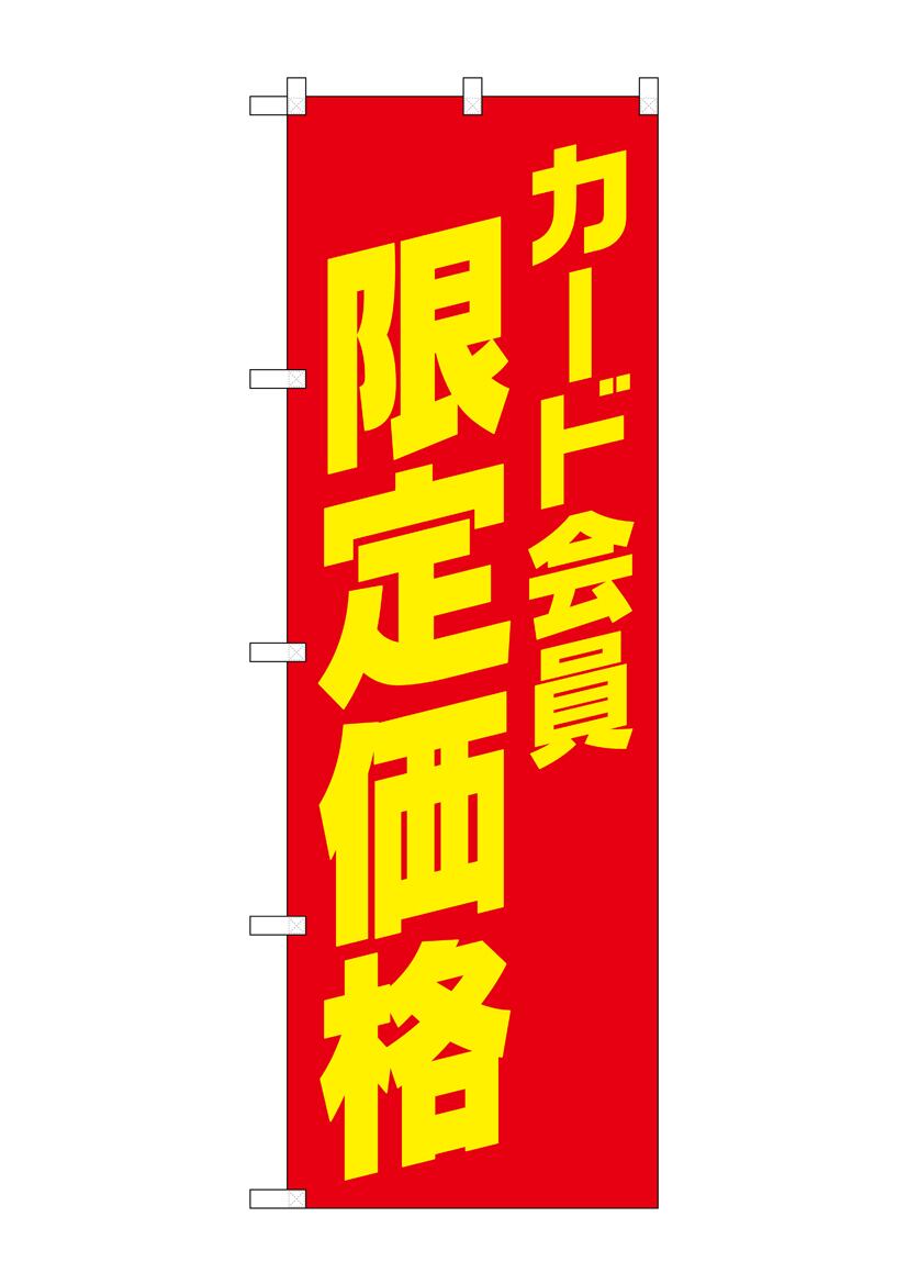 G_のぼり SNB-4683 焼鳥串焼炭火焼黒地 | シン販促メーカー
