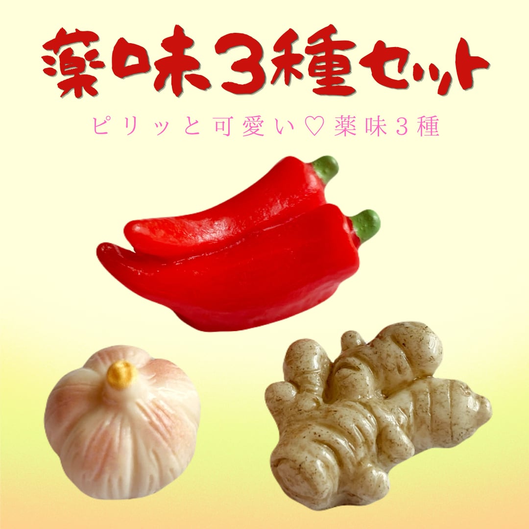薬味 3種 セット 3個