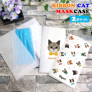 名入れが出来る リボンキャット ２ポケット マスクケース