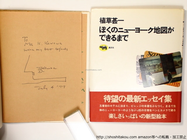 ぼくのニューヨーク地図ができるまで　初カバ帯　直筆カット・献呈署名入　/　植草甚一　　[36354]