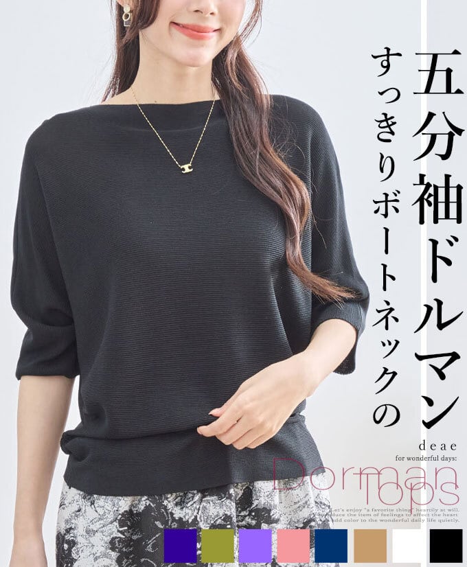 トップス 五分袖 ドルマンスリーブ ボートネック スッキリ細見せ リブニット レディース 春 秋 夏 ファッション 上品 カジュアル 綺麗めフェミニン「デコルテすっきり ボートネック風 ドルマントップス」da10525