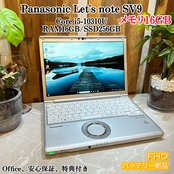 2020年式 Panasonic Let’s note SV9 第10世代Core i5 / メモリ16GB / SSD 256GB / 軽量・高耐久ビジネスノートPC