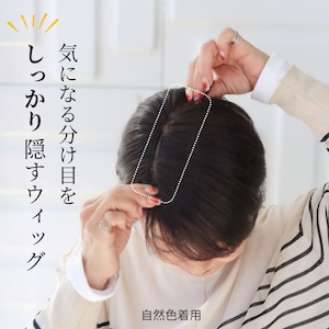 人毛100% 分け目カバーウィッグ 【毛量普通タイプ】 ショートヘア用 (7×14cm) 分け目専用 部分ウィッグ 長方形タイプ ふんわりボリュームアップ しっかりカバー ヘアピース 自然 薄毛 白髪隠し
