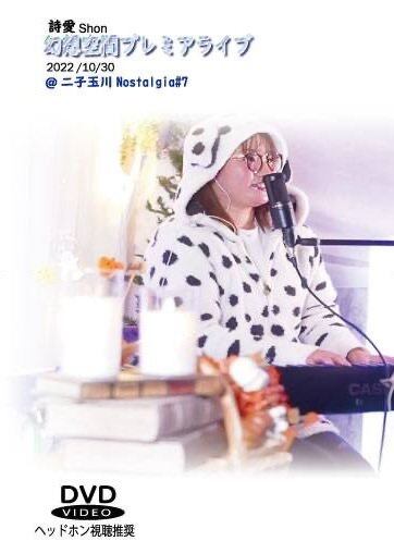 ライブDVD】 2022.10.30「幻想空間プレミアライブ」 @二子玉川