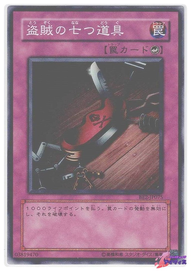 盗賊の七つ道具　[スーパー] [ランクB] [BE2-JP075] [遊戯王]
