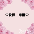 ♡R様　専用♡11