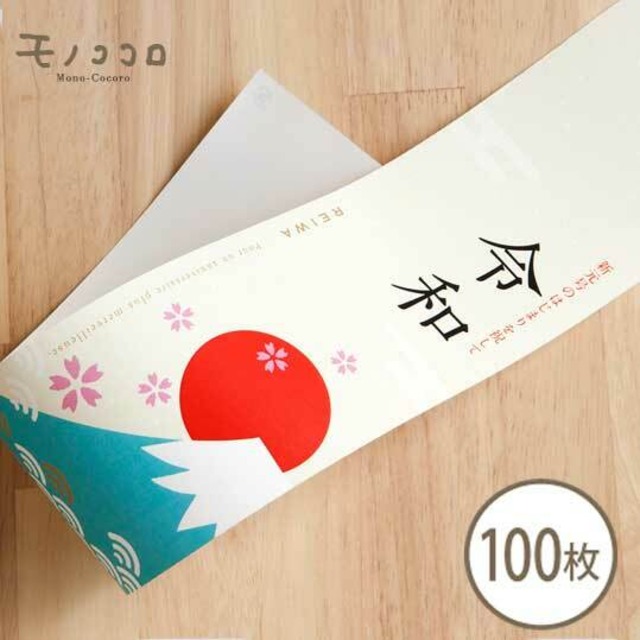ミニ帯 100枚 新元号 可愛いモチーフの令和のミニ帯 100枚 モノココロ