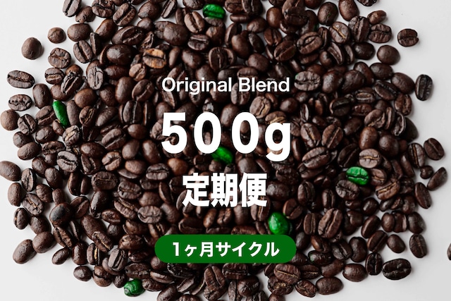 ＜1ヶ月毎＞オリジナルブレンド500g