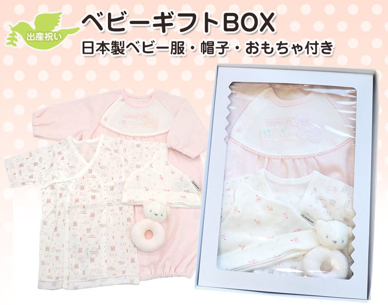 出産祝い ギフトbox 日本製ベビー服とベビーアイテムセット ピンク 女の子 送料無料 Bx 18 ハニークレヨン