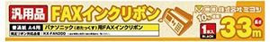 【数量限り】ミヨシ MCO パナソニック FAN200汎用FAXインクリボン 1本入33M 純正品より10%増量 ZFX33PB-1