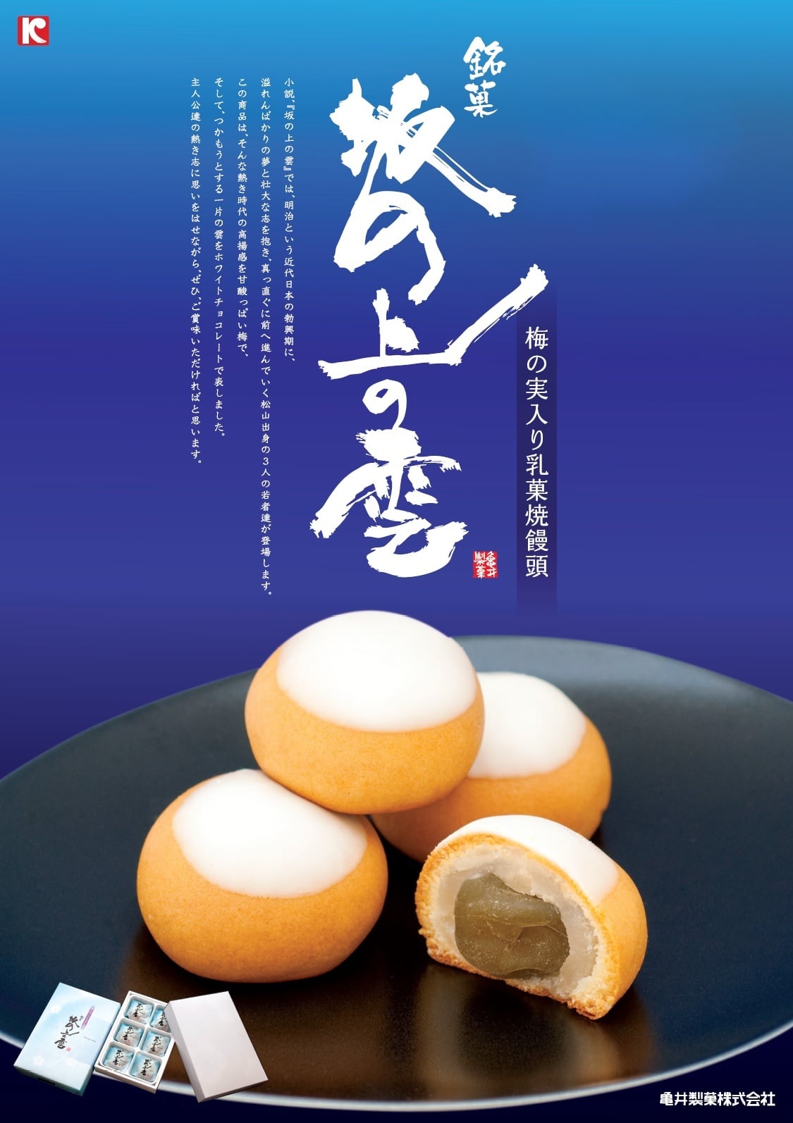 銘菓 坂の上の雲 9個入（3個入×3袋） | 亀井製菓（坊っちゃん団子