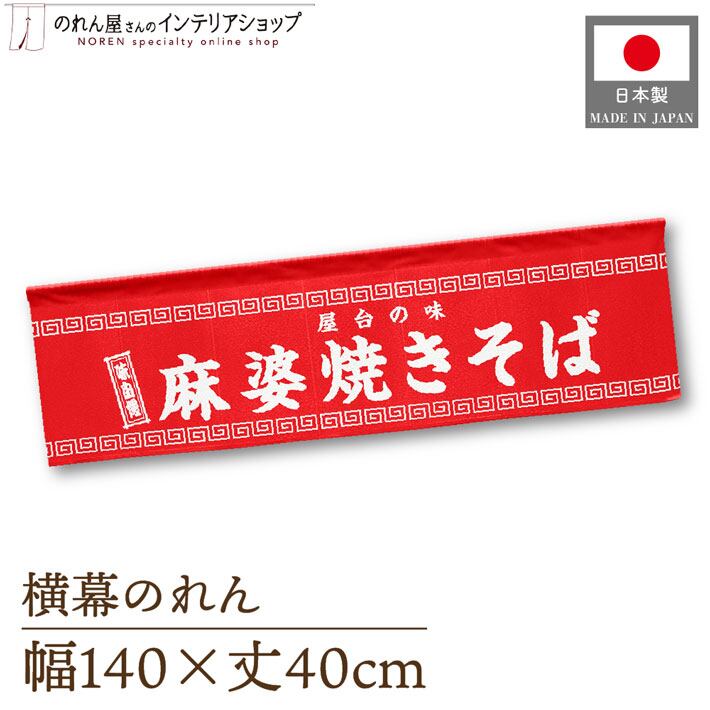 受注生産】横幕のれん やきそば 140×40cm 50253 | のれん工房